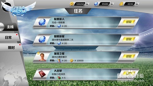 足球梦之队任务系统攻略
