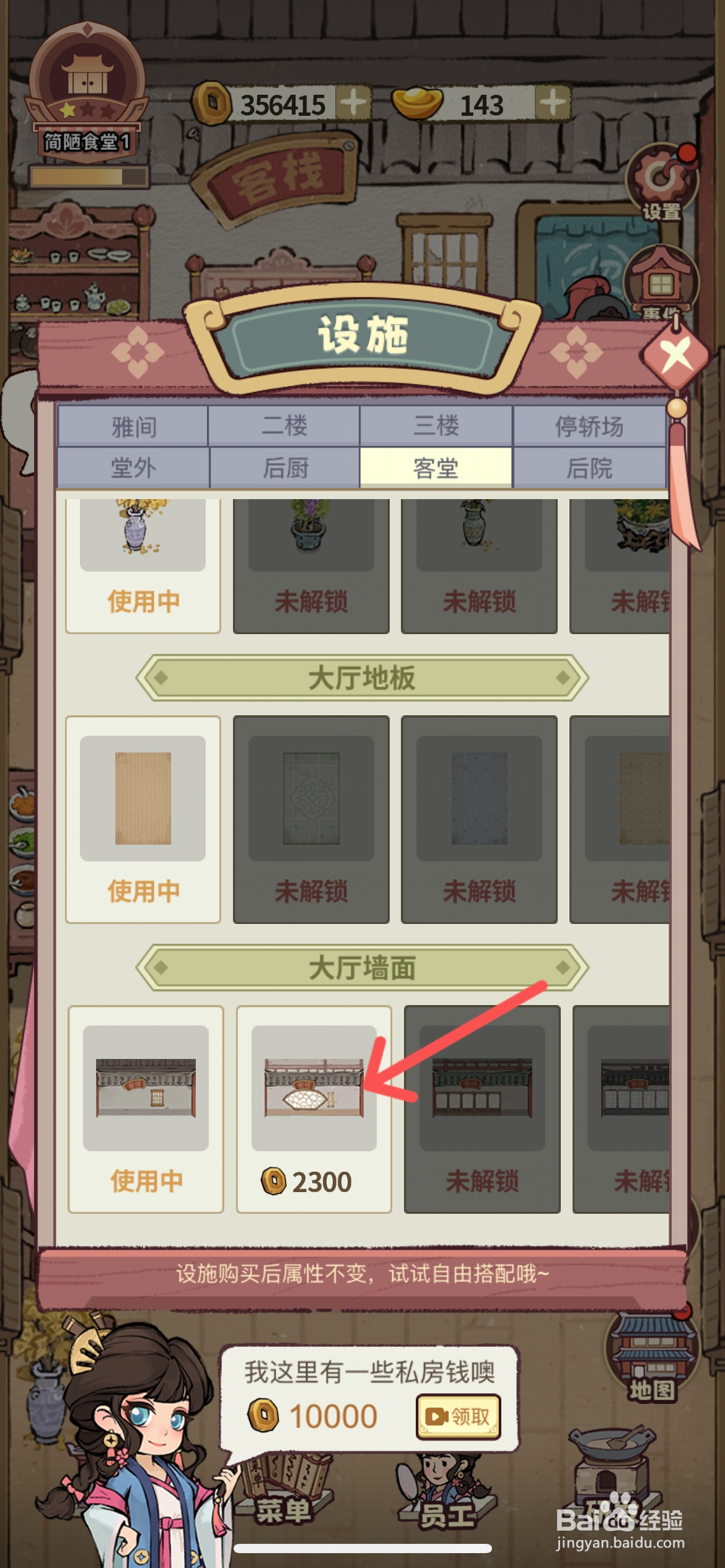 江南幸福客栈如何解锁扇形纸窗墙面