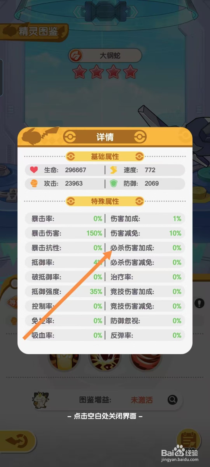 口袋王牌怎样查看大钢蛇的【必杀伤害加成】