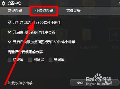 360软件小助手截图快捷键如何设置