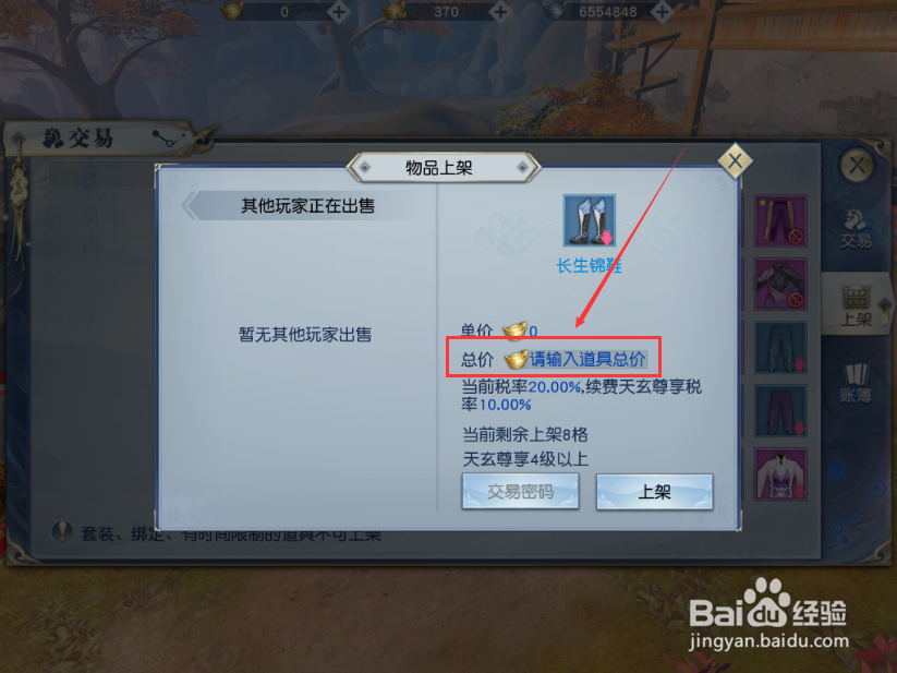 武动乾坤手游怎么上架物品