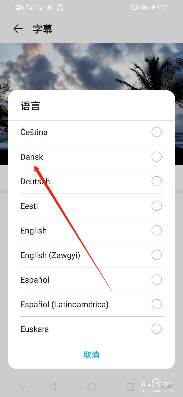 华为手机怎么设置字幕语言为Dansk