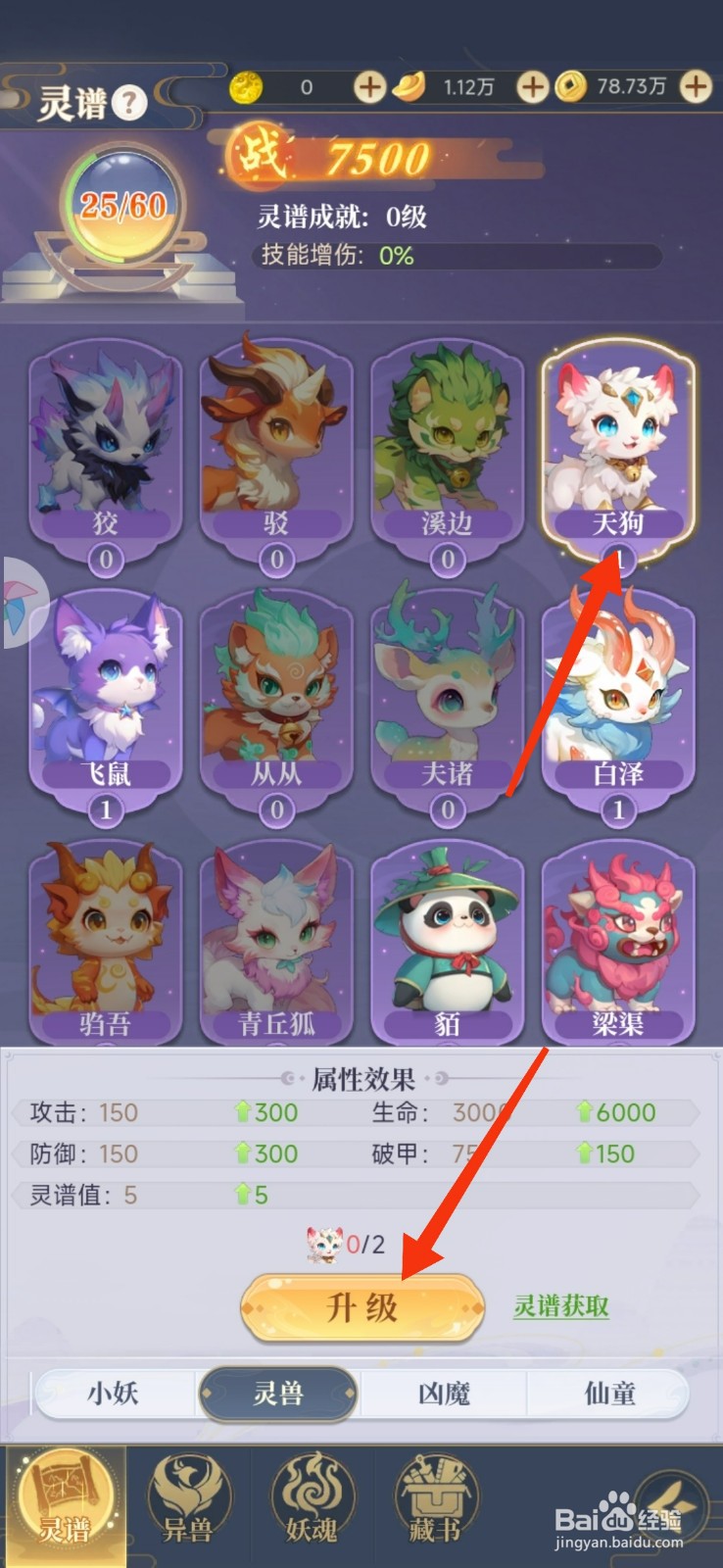 一念山海升级灵兽天狗的攻略