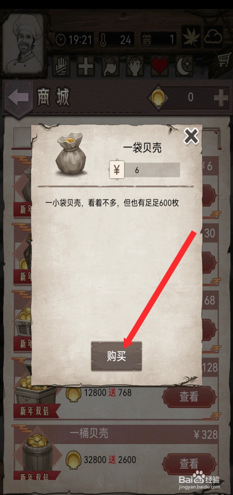 荒野日记孤岛如何购买一袋贝壳