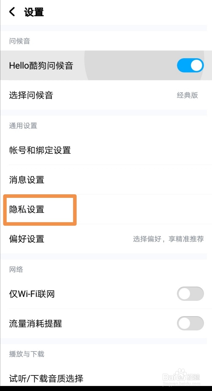 【酷狗音乐】如何开启好友匹配