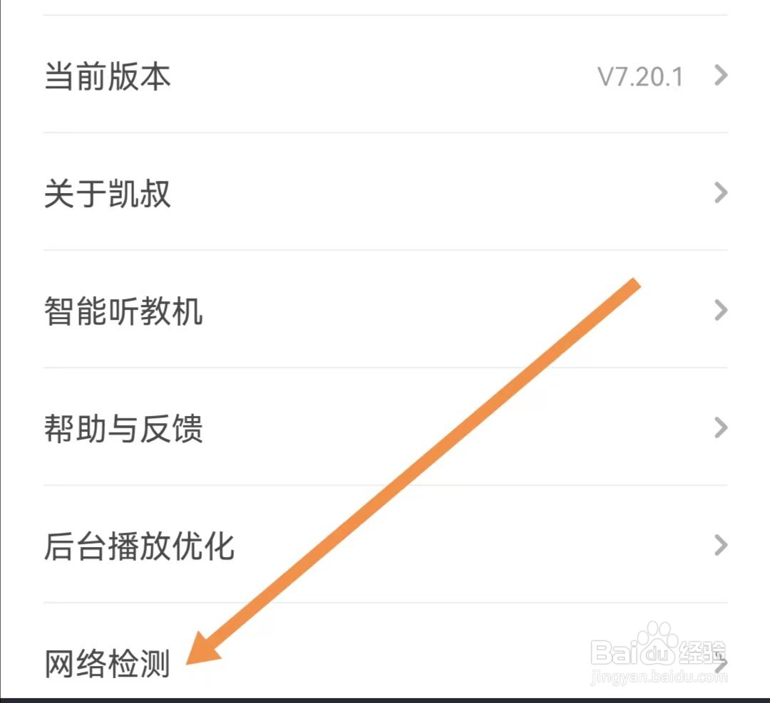凯叔讲故事APP如何查找网络检测