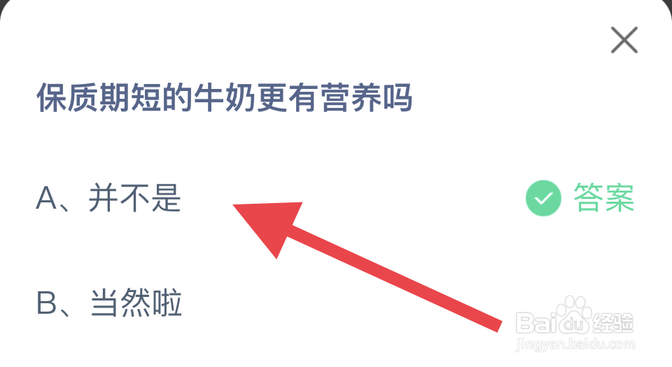 蚂蚁庄园11.30：牛奶有保质期吗?