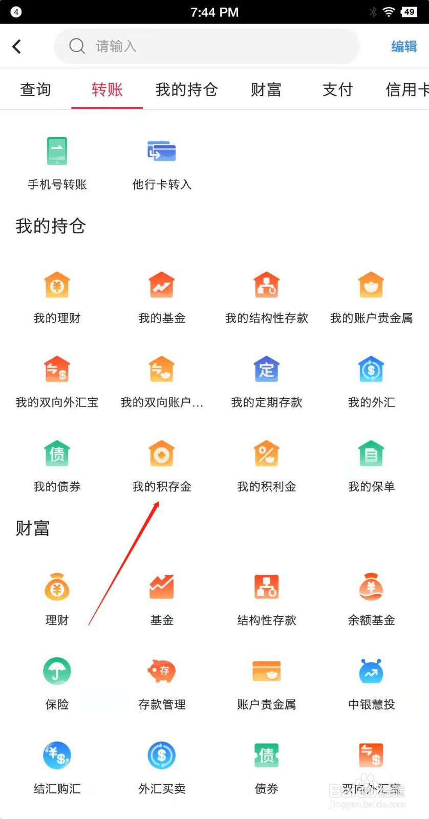 中国银行如何查看我的积存金?