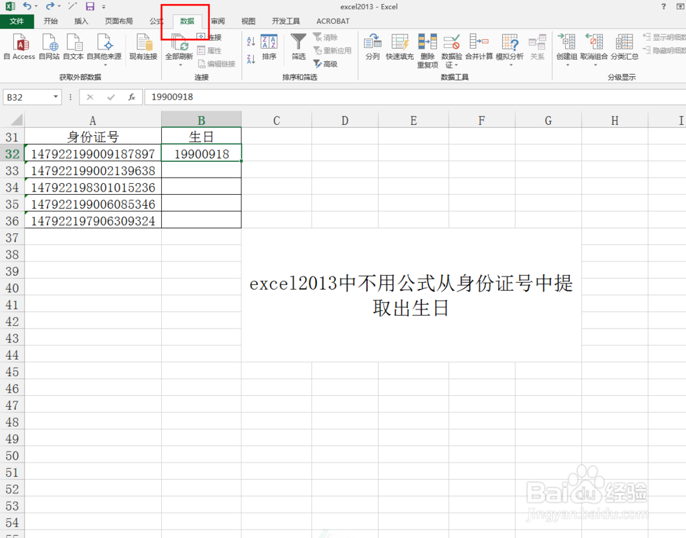 excel2013中不用公式从身份证号中提取出生日