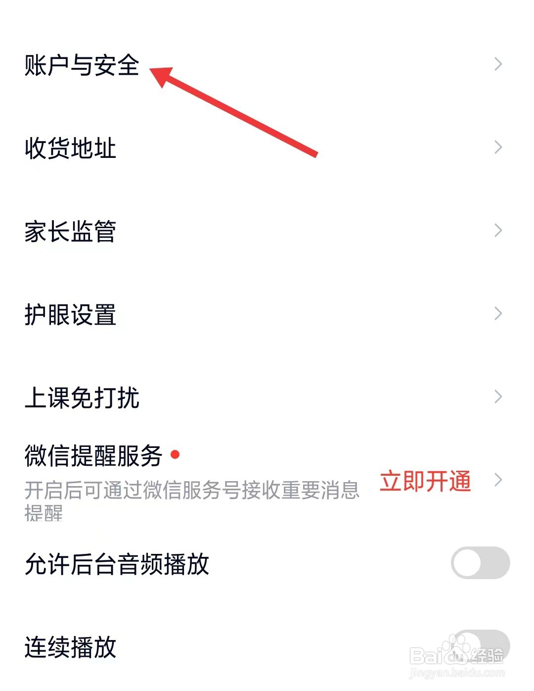 高途高中规划app如何找到账户与安全