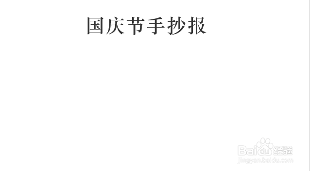 一年级国庆节手抄报