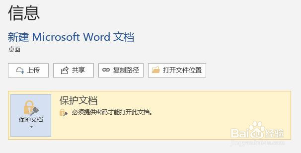 怎么给word2016文档加密，使用密码打开文档