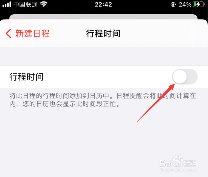 手机日历怎么开启行程时间
