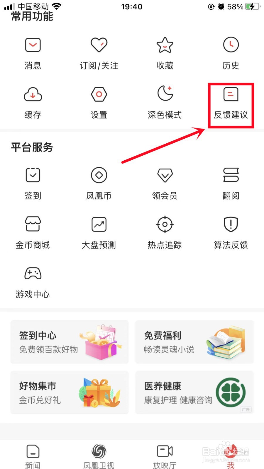 凤凰新闻如何进行意见反馈
