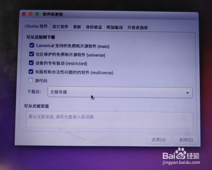 Ubuntu16.04里软件源如何修改设置