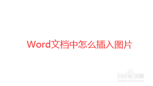 怎么在word文档中插入图片