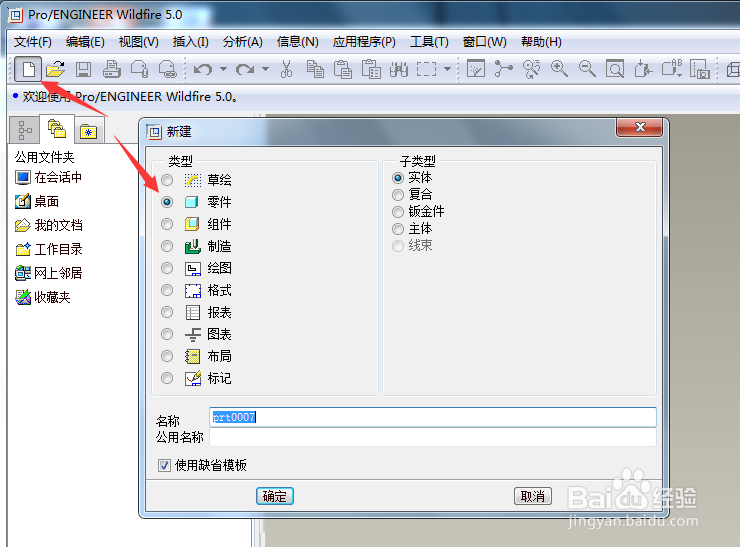 proe5.0零基础入门教程