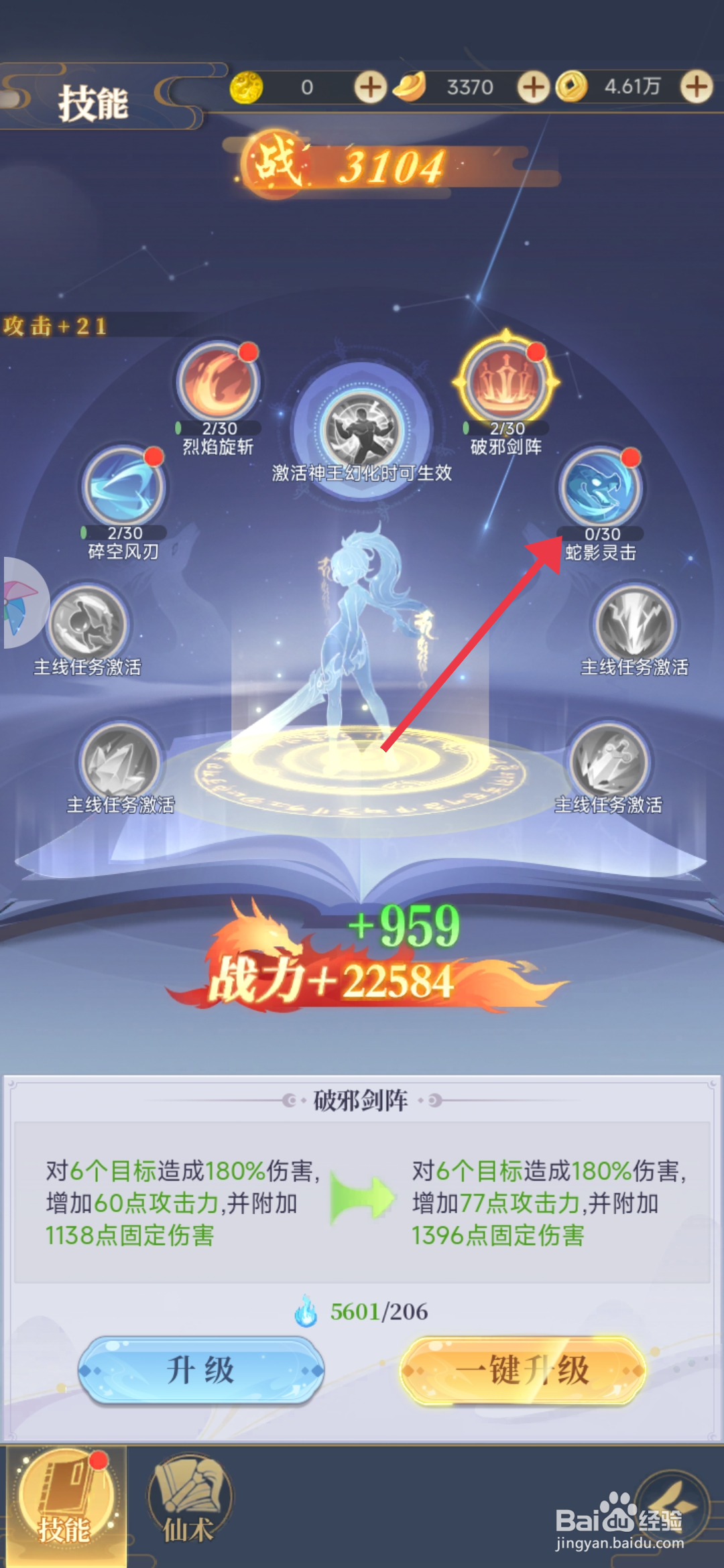 一念山海【升级蛇影灵击】的方法