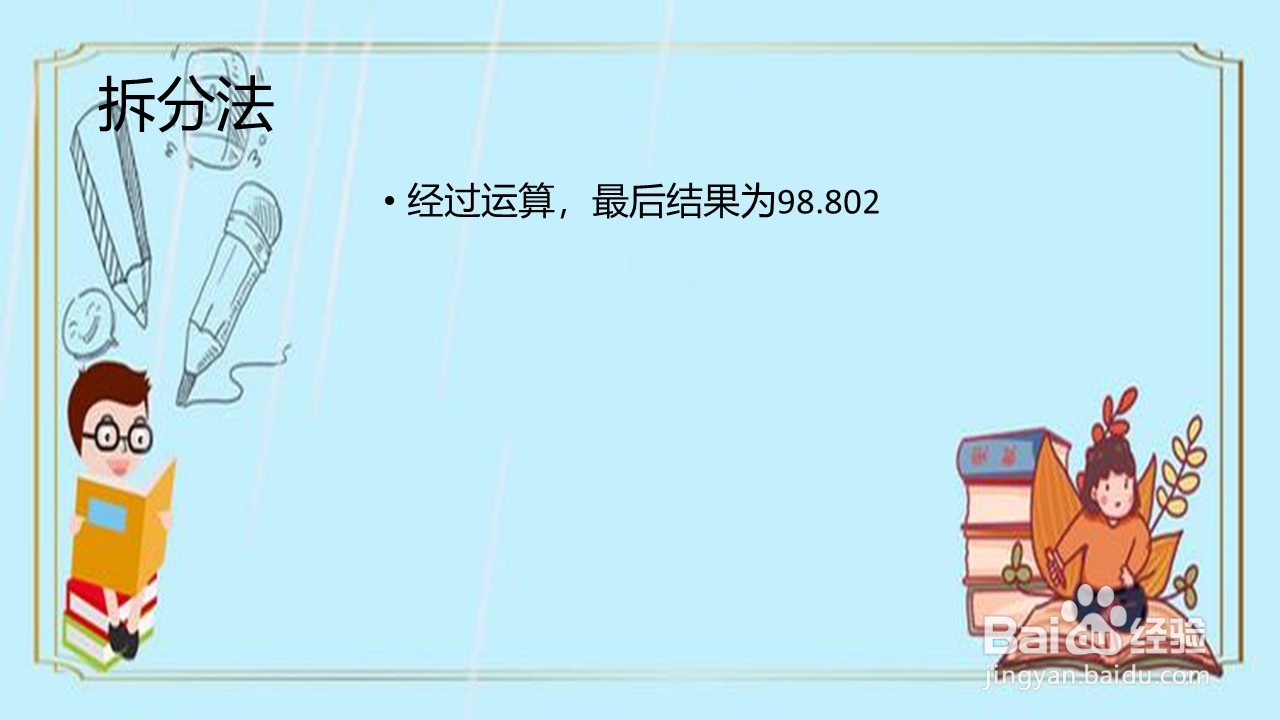怎样算9.98X9.9更快呢