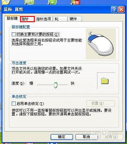 更改鼠标指针的显示方式