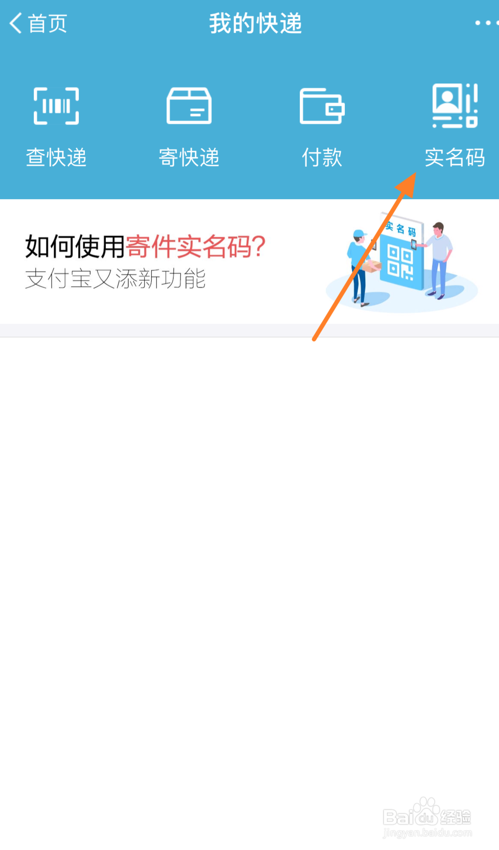 支付宝寄快递实名码怎么用