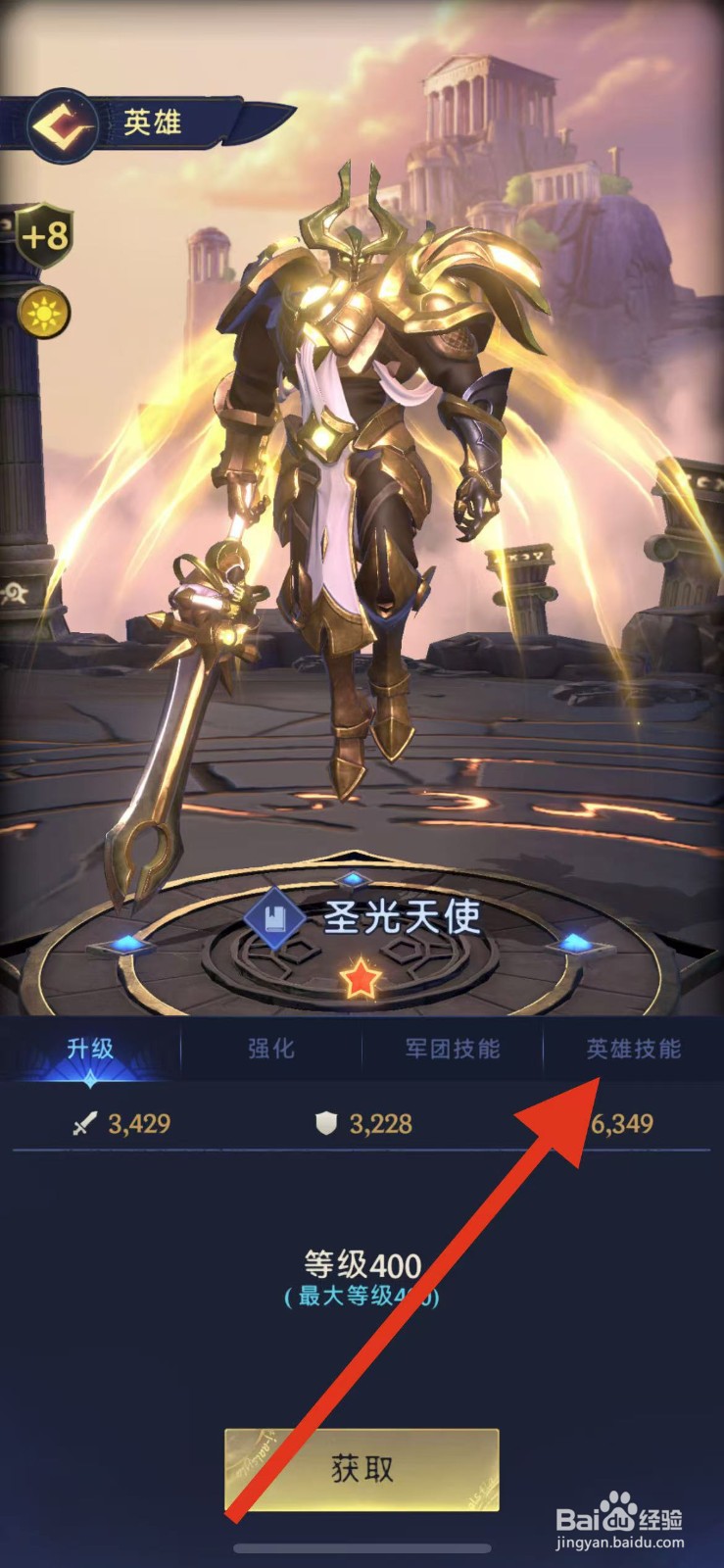 帝国与魔法如何查看圣光天使的英雄技能？