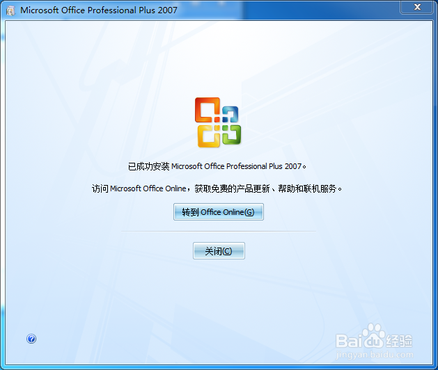 0ffice2007安装详细教程