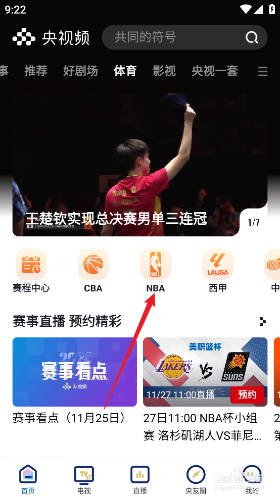 央视频怎么观看NBA季中锦标赛湖人VS太阳直播