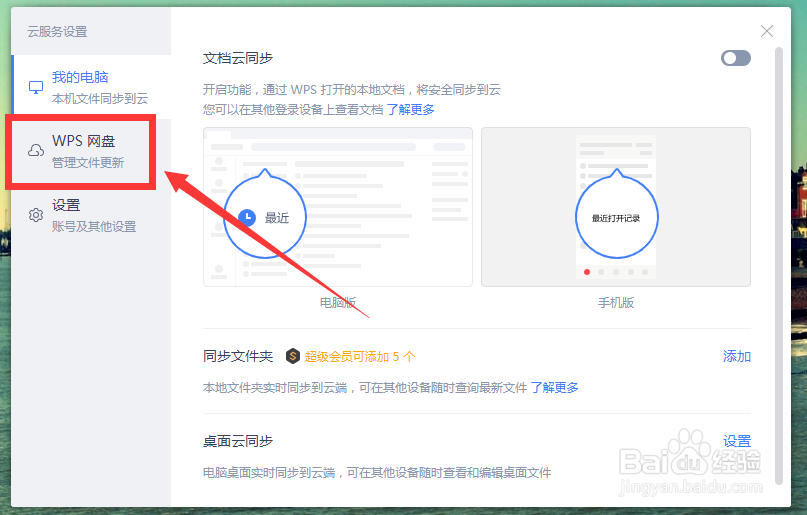 如何取消在我的电脑显示“WPS网盘”