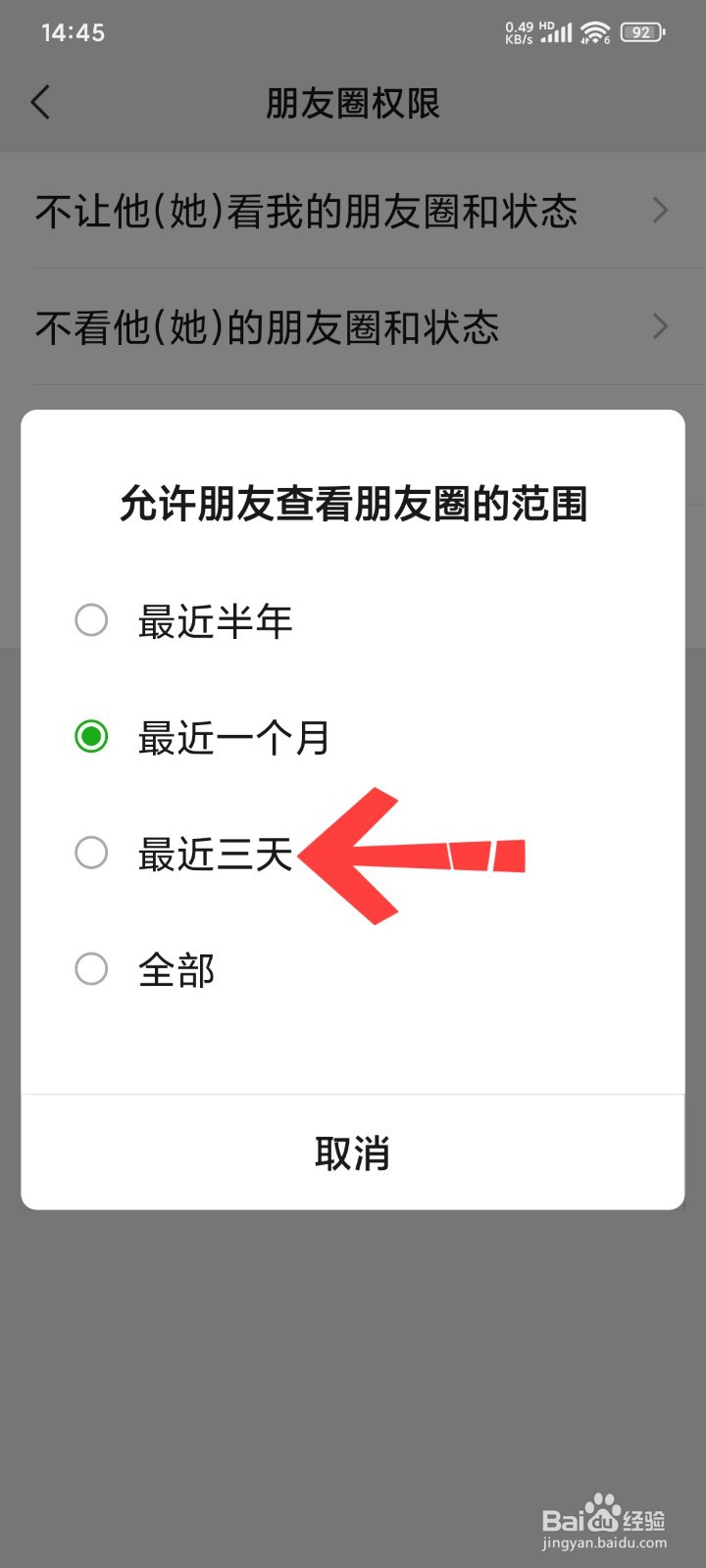 微信朋友圈如何设置仅三天可见