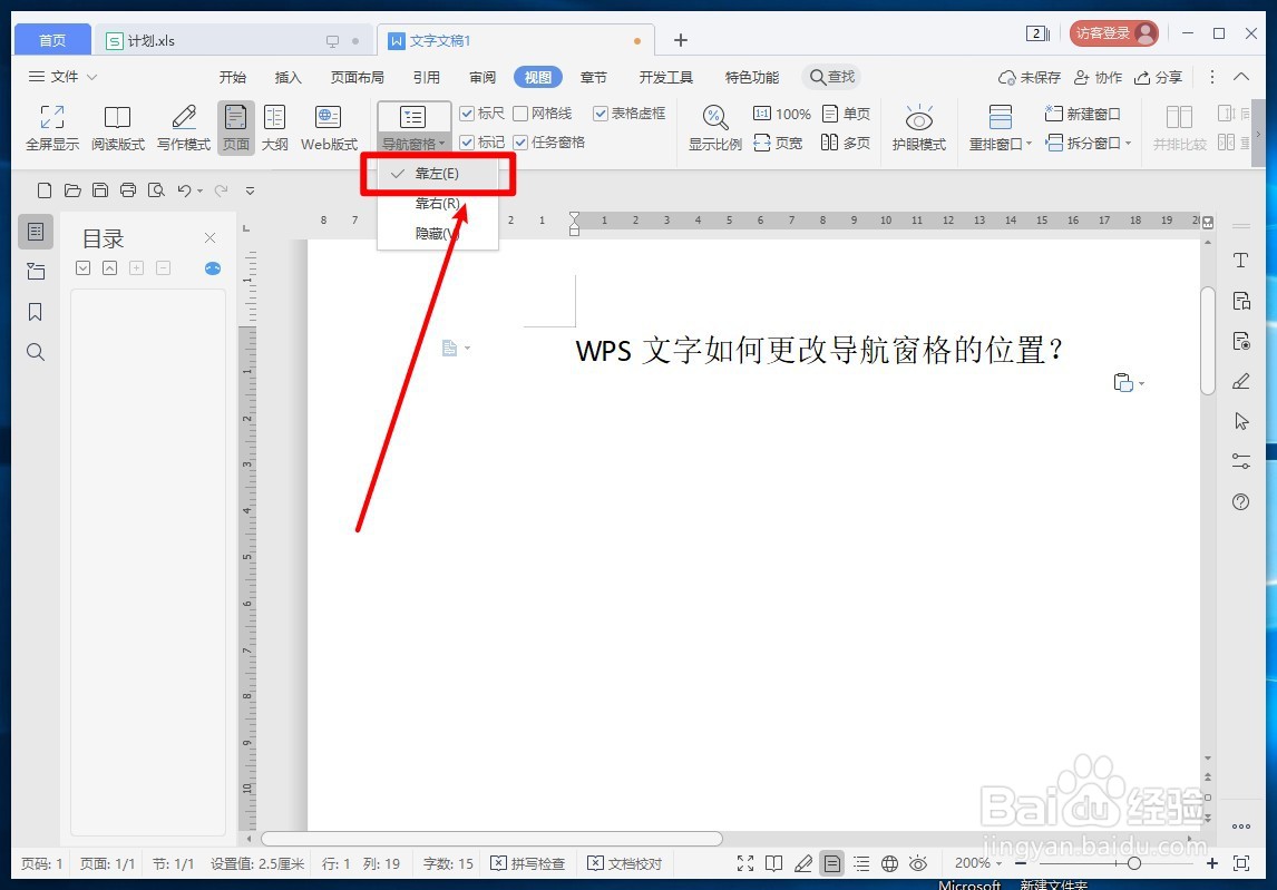 WPS文字如何更改导航窗格的位置