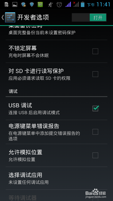 android 4.2.1及以上版本怎样开启USB调试
