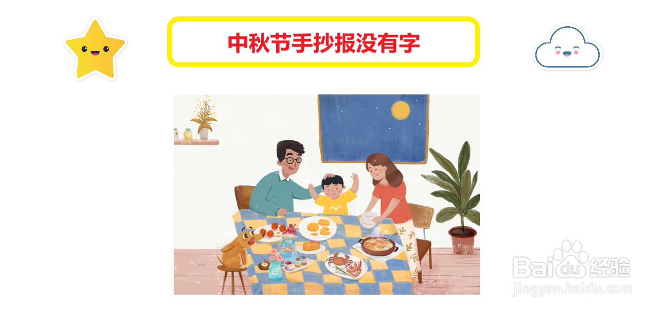 中秋节手抄报没有字