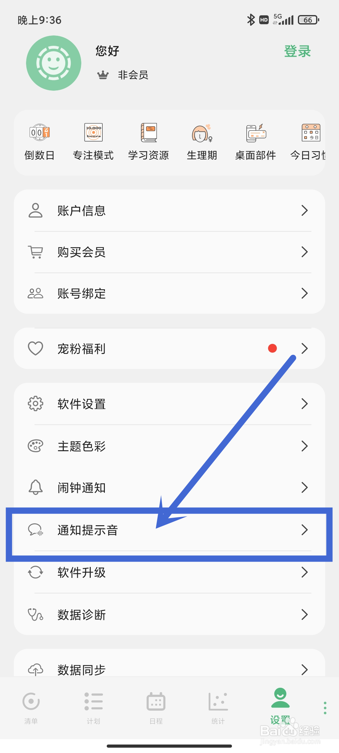 有个计划app如何设置通知提示音？