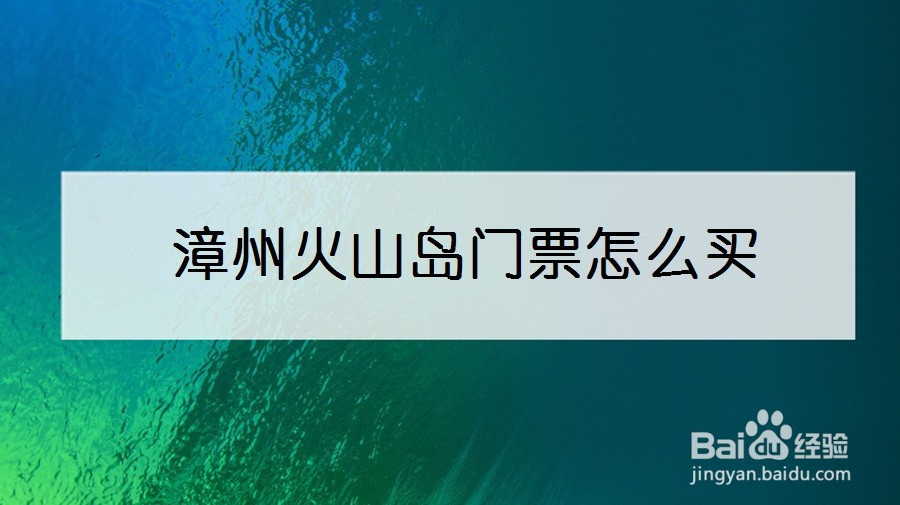 漳州火山岛门票怎么买