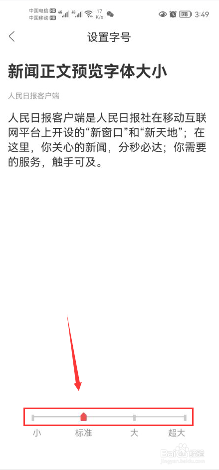 人民日报怎么设置新闻正文预览字体大小