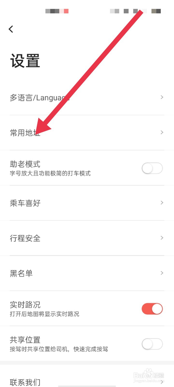 首汽约车APP怎么设置常用地址
