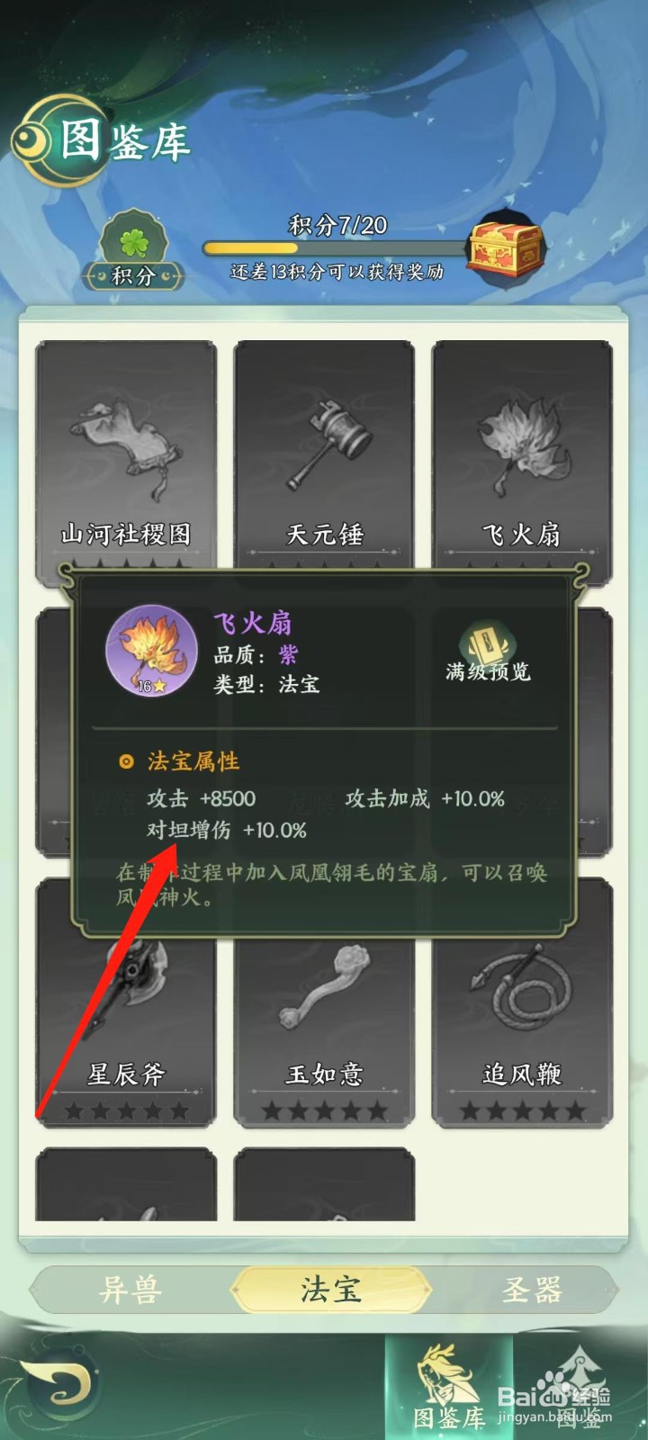 奇妙山海经怎样查看飞火扇的对坦增伤