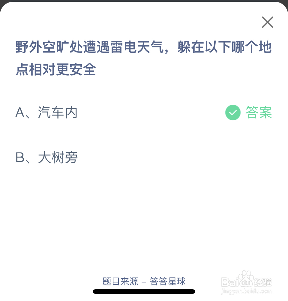 蚂蚁庄园2024年11月4雷电天气哪个地点安全？