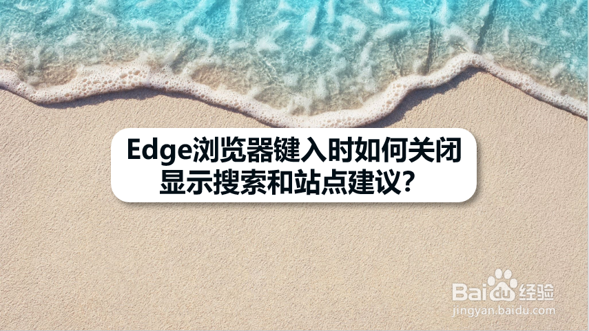 Edge浏览器键入时如何关闭显示搜索和站点建议