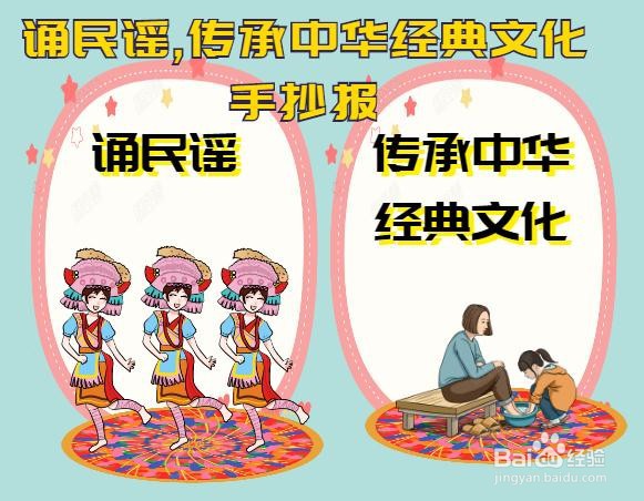 诵民谣,传承中华经典文化手抄报