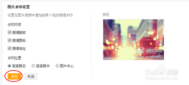 新浪微博怎么设置/取消水印新浪微博的水印