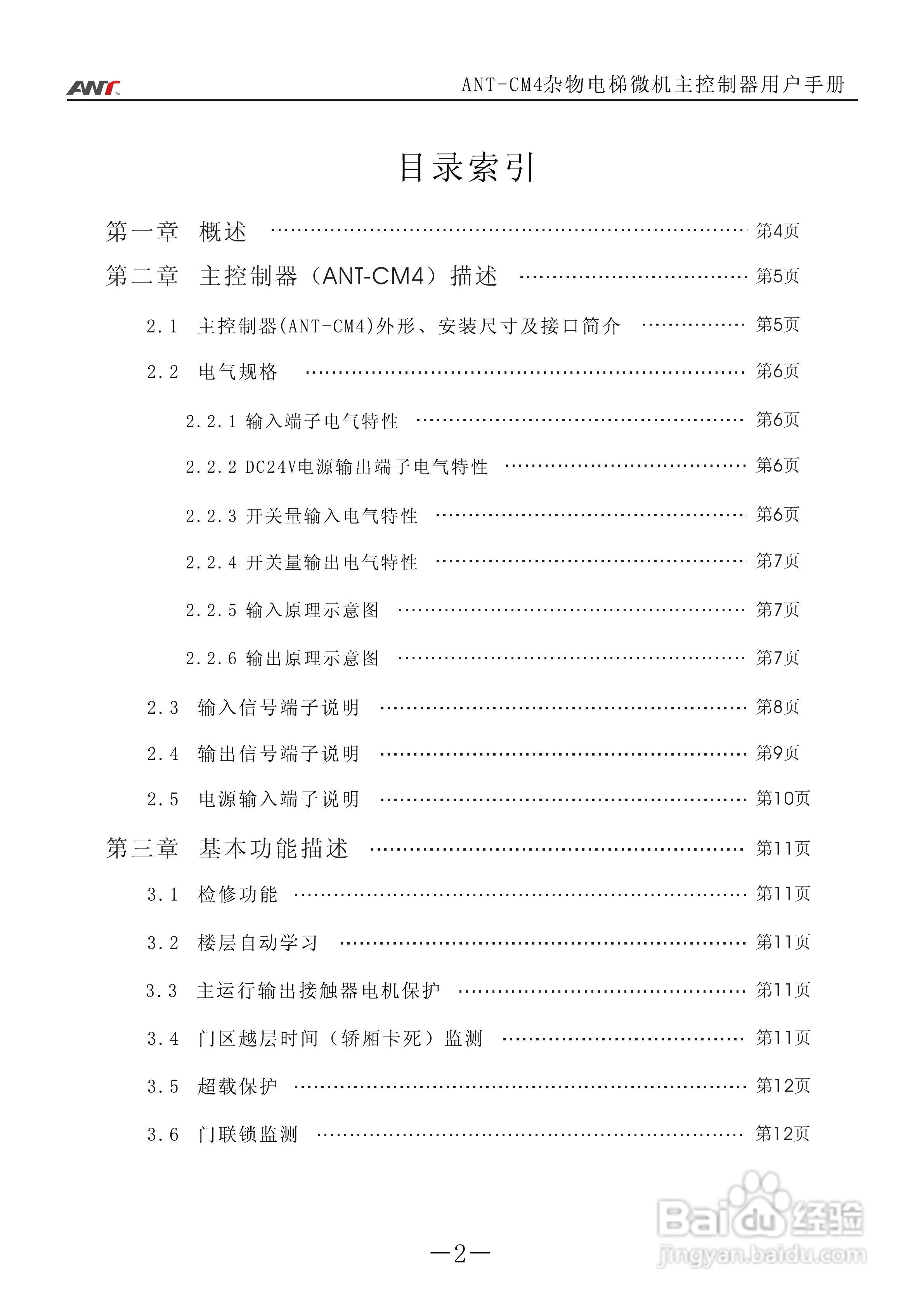 艾特电子ANT-CM4电梯控制器使用说明:[1]