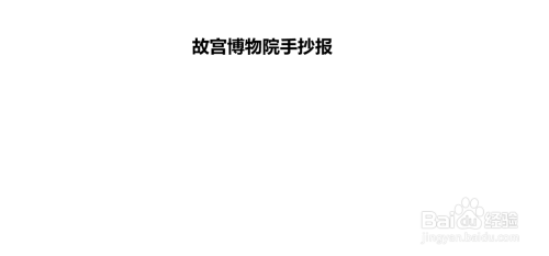 故宫博物院手抄报