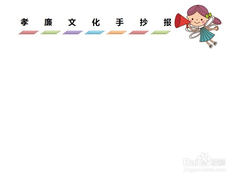 孝廉文化手抄报图片