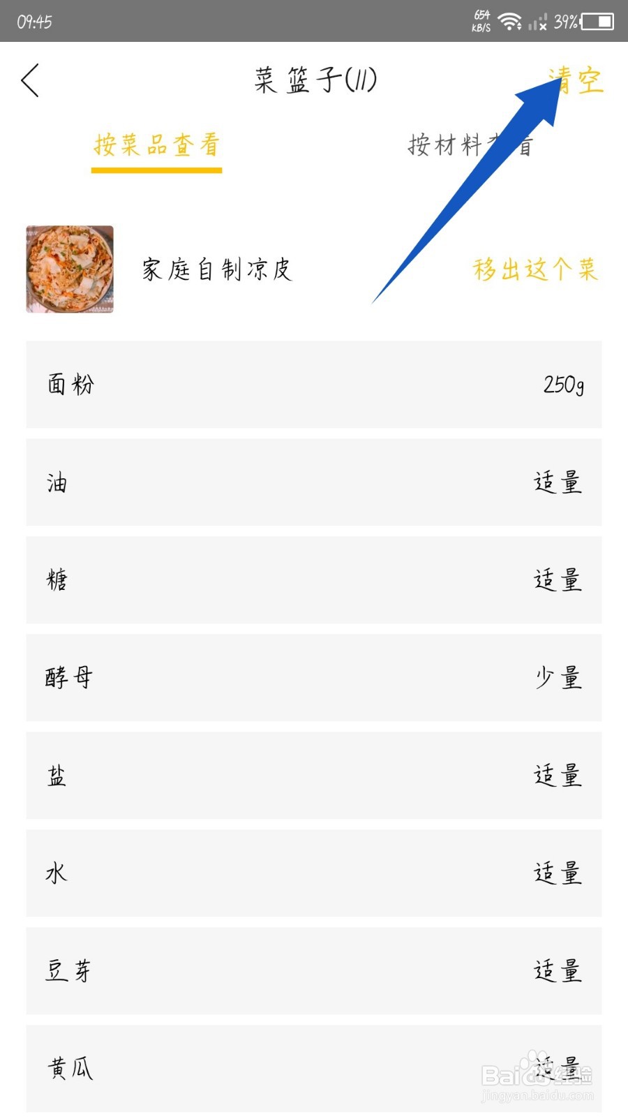 网上厨房怎么清空菜篮子