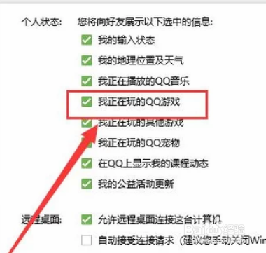 qq怎么设置不显示正在玩游戏？