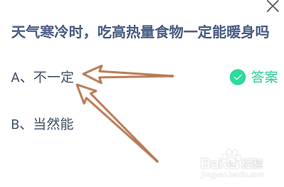 天气寒冷时吃高热量食物一定能暖身吗?蚂蚁庄园