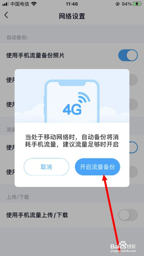 百度网盘怎么开启使用手机流量备份照片