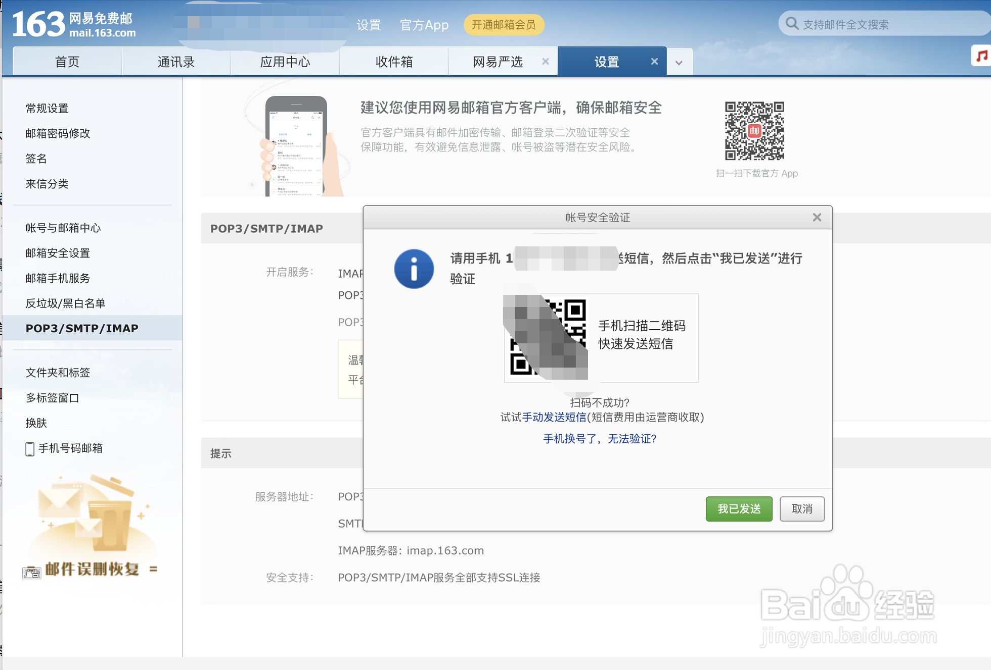163邮箱修改密码后无法收发邮件-IOS14